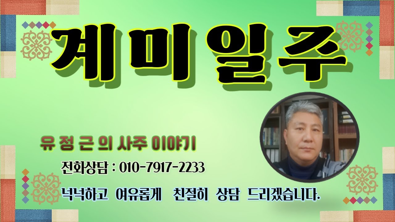 계미일주 [한 많은 인생이라 하지만...]