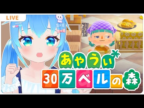あやうい30万ベルの森【#18 あつまれどうぶつの森】【VTuber実況】