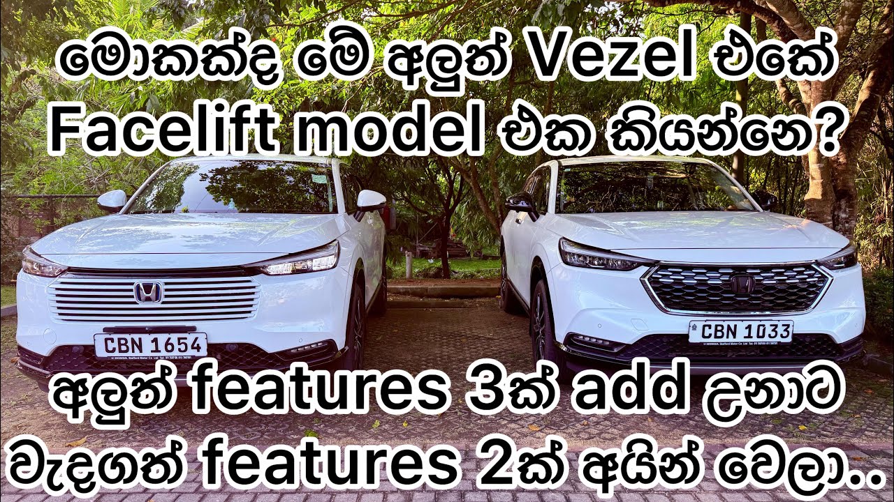 මොකක්ද මේ අලුත් Vezel එකේ Facelift version එක...