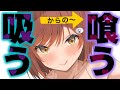 【甘々/吸い】”吸う”事を知った彼女は貴方を吸いまくってさらには喰われる？らしい？！【男性向けシチュエーションボイスASMR】