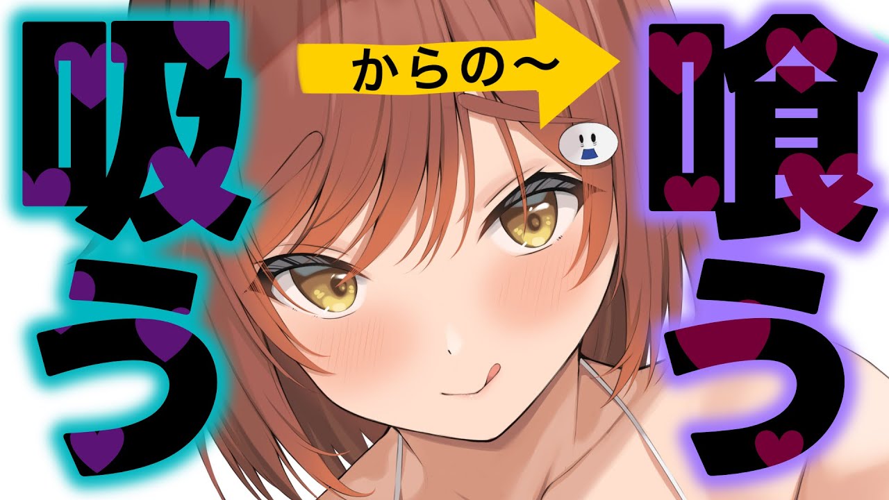 【甘々/吸い】”吸う”事を知った彼女は貴方を吸いまくってさらには喰われる？らしい？！【男性向けシチュエーションボイスASMR】