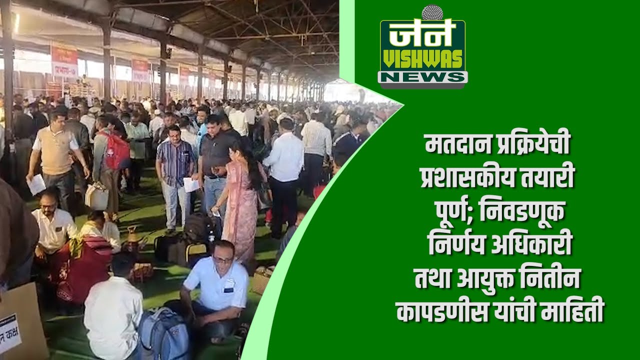 मतदान प्रक्रियेची प्रशासकीय तयारी पूर्ण; निवडणूक निर्णय अधिकारी तथा आयुक्त नितीन कापडणीस...