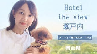 「Hotel the view 瀬戸内」岡山県 ワンコとお泊り