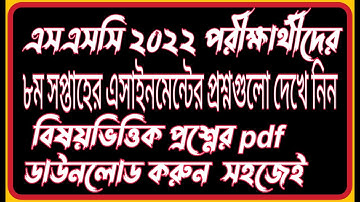 SSC 2022 8th Week Assignment Question Separate Download Process | SSC 2022 Assignment 8th Week | SSC