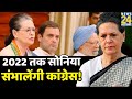 Sonia Gandhi ही संभालेंगी 2022 तक कांग्रेस की कमान? 5 राज्यों के चुनावों ने बदली Congress की रणनीति!