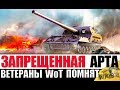 ЗАПРЕЩЕННАЯ АРТА в 2021! ЕЁ ЗНАЮТ ТОЛЬКО ВЕТЕРАНЫ World of Tanks