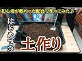 【カトちゃんねるの土の配合】園芸初心者が伝授された配合の秘伝の土を作ってみました