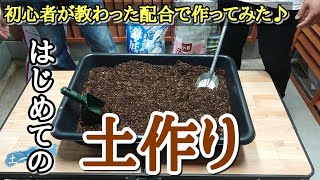 【カトちゃんねるの土の配合】園芸初心者が伝授された配合の秘伝の土を作ってみました