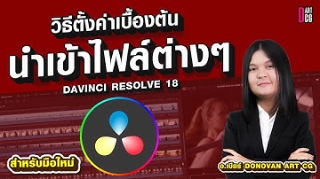 davinci resolve 18 สำหรับมือใหม่  วิธีตั้งค่าเบื้องต้น และการนำเข้าไฟล์