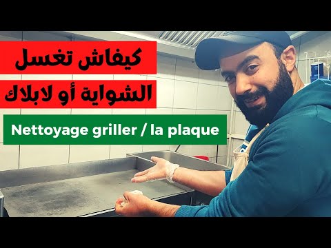 كيفاش تنظف مزيان الشواية او لابلاك ديالك