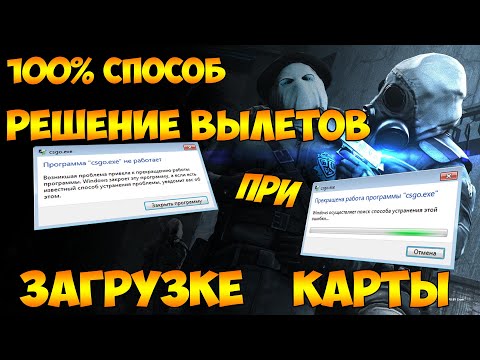 Решение вылетов при загрузке карты в CS:GO