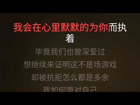 毕竟深爱过 六哲 伴奏 karaoke