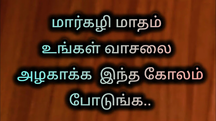 மார்கழி மாதம் உங்கள் வாசலை  அழகாக்க  இந்த கோலம் போடுங்க..