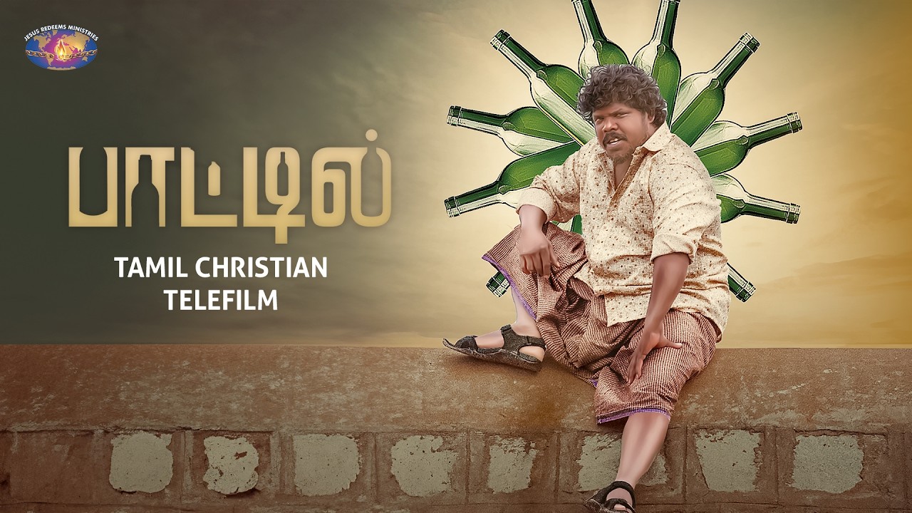 பாட்டில் | Bottle | Tamil Christian Telefilm