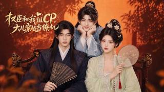 Details 💥【New】【Multi sub】Time-Loop Son: I Married the Powerful Minister#drama Update