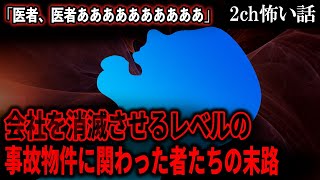 【2ch怖いスレ】会社を消滅させるレベルの事故物件に関わった者たちの末路「医者、医者ああああああああああ」【ゆっくり解説】