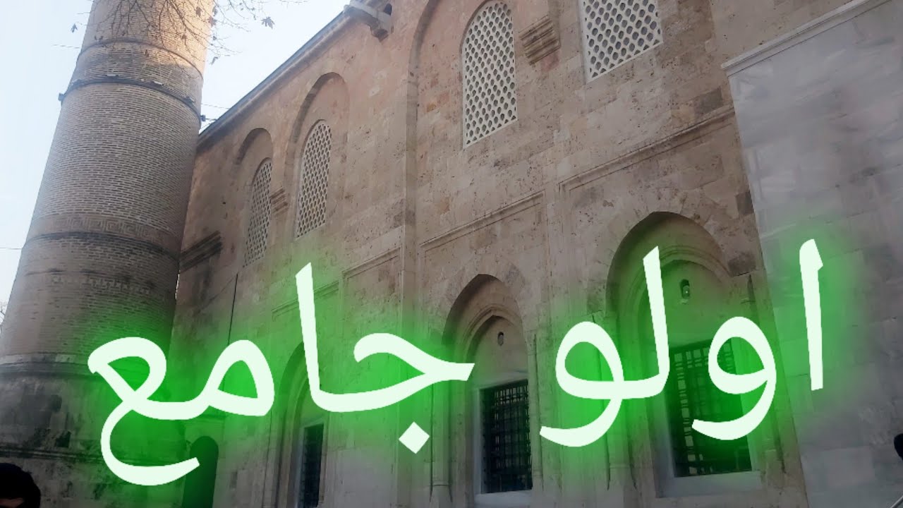 صليت الجمعة في اكبر مسجد في بورصة(تركيا)اولو جامع اجواء جميلة جدا🇹🇷 🇹🇷 🇹🇷