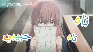 ناه ناه حبيبي؛ اغنيه اجنبيه رومنسيه وحزينه نوعا ماــ  عـلى انمي /الصوت الصامت/(مترجمه)