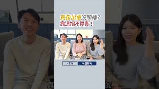 買房新手必看！掌握買房技巧超重要？#shorts #本週新片 || Ms. Selena