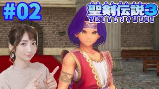 【聖剣伝説3リメイク】#02 男男男、仲間そろった！【聖剣伝説３TRIALS of MANA】PS4