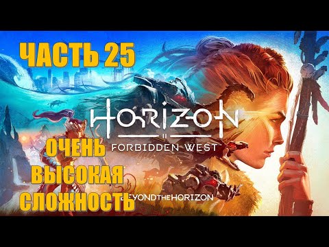 Horizon 2 Forbidden West Часть 25 Гробница Фаро (ОЧЕНЬ ВЫСОКАЯ СЛОЖНОСТЬ)