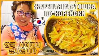 Необычный рецепт жареной картошки от корейской мамы [국제커플/한국어 자막] Катя и Кюдэ/Влог