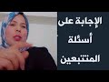 الإجابة على أسئلة بعض المتتبعين