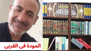 مسلسل حلقات خلق الانسان علمه البيان ح١٣٤  المودة فى القربى