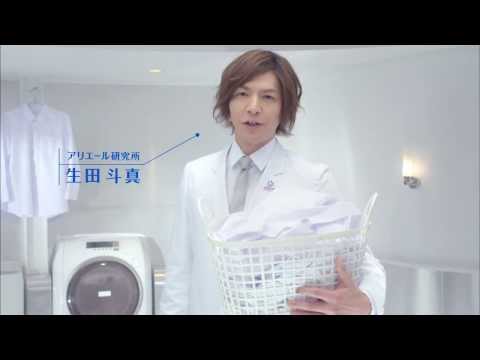 【HD】 生田斗真 アリエール「超時短」篇 CM(15秒)