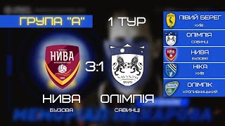 ОГЛЯД НИВА Бузова - ОЛІМПІЯ Савинці, 3:1 \\ 1 тур, група А Меморіал Олега Макарова 2022