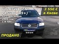 3550 € в Киеве. Volkswagen Passat B5+, 2004, 1.9 TDI (в идеале)