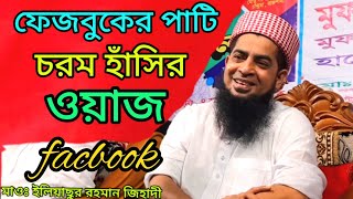 ফেজবুক পার্টিদের জন্য চরম হাসির ওয়াজ || Eliasur rahman zihadi | waz media 24.