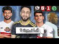 الزمالك عشمنى وغدر بيا الزمالك يخسر من مودرن سبورت 1 0 ويتراجع للمركز الثالث في الدوري خفاجي