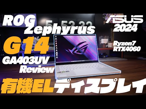 ASUS ROG Zephyrus G14 GA403UV 2024 review 有機ELディスプレイが想像以上だった！