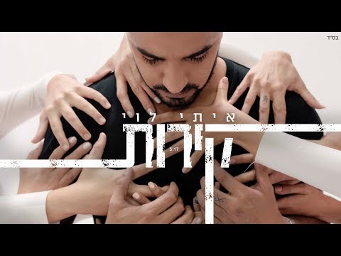 איתי לוי - קירות (קליפ רשמי) Itay Levi