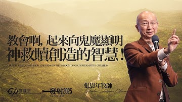 主日崇拜 | 教會啊，起來向鬼魔顯明神救贖創造的智慧！ | 張恩年牧師 | 2025.11.09