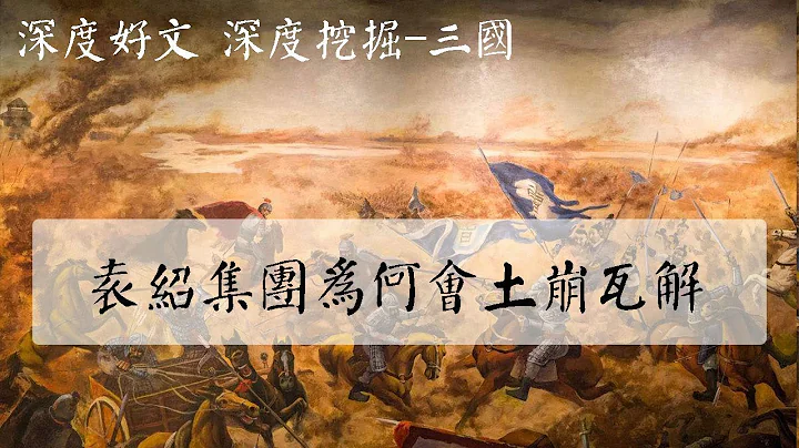 深度好文-官渡之戰後袁紹依然強於曹操，為何仍會土崩瓦解？ - 天天要聞