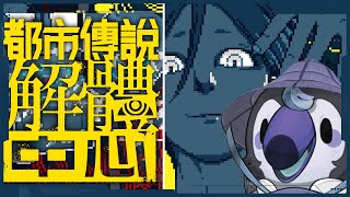 【直播】【遊戲】都市傳說解體中心｜初見!大家為什麼都要這個顏色~(1)【菜姬】