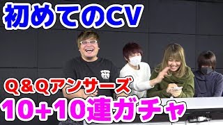 10＋10連！朱梨と豆腐の初CV【Q＆Qアンサーズ】