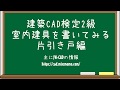 【建築CAD検定2級対策】平面詳細図の室内建具(片引き戸編)