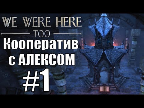 WE WERE HERE TOO. #1. Кооп с Алексом.