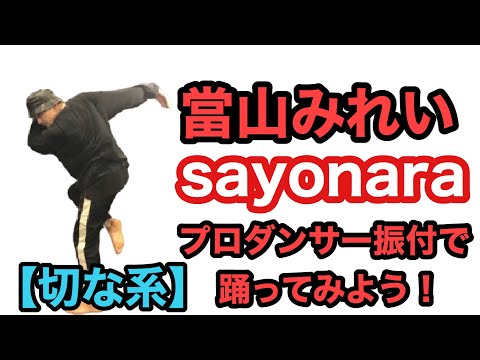 【切なダンス】プロダンサーのオリジナル切な振り付け！『當山みれいさん - sayonara』覚えて踊って友達に自慢しよう！