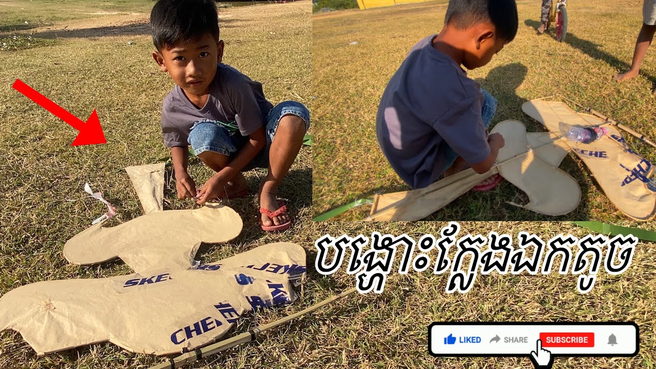 ព្រឹកនឹងជួបកូនទៅបង្លោខ្លែងឯកតូចចាំមើលហោះអត់បងអូន🪁🪁 I'll meet my son in the morning to kite 👍