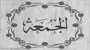 الشيخ عبد الله بصفر - سورة الجمعة