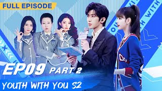 【FULL】Youth With You S2 EP09 Part 2 | 青春有你2 | iQiyi