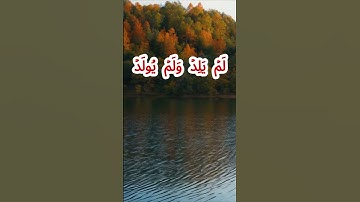 سورة الإخلاص كاملة برواية حفص عن عاصم بصوت القارئ الشيخ أكرم العلاقمي