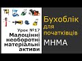 Облік МНМА (малоцінних необоротних матеріальних активів)