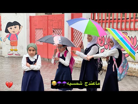 طالبه فقيرة تمطر عليها وماعدها شمسيه ويضحكن عليها الطالبات
