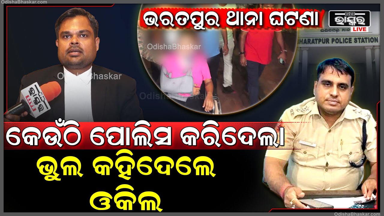 ଭରତପୁର ଥାନା ଘଟଣାରେ  କେଉଁଠି ପୋଲିସ କରିଦେଲା  ଭୁଲ ,କହିଦେଲେ ଓକିଲ Bharatpur Case Police Mistake