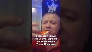 Челлендж: Встречаем новый год со всей страной! Часть восьмая - Урал и Поволжье